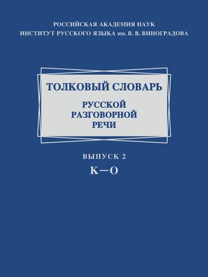 cover image of Толковый словарь русской разговорной речи. Выпуск 2. К–О